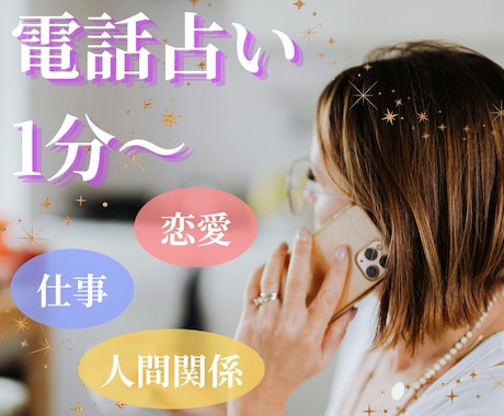 １分～承ります。 恋愛・お仕事・人間関係等占います 「話すと心が軽くなる」「癒される」と好評です イメージ1
