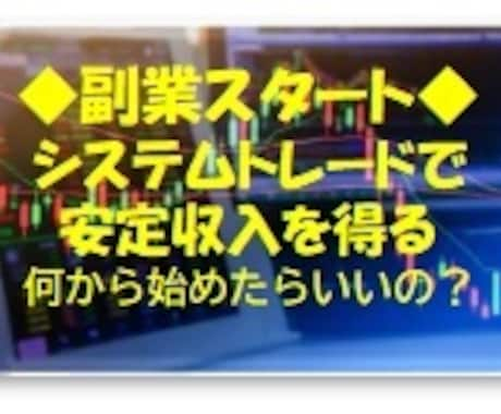 副業に。株取引のシステムの作り方を教えます ど素人から株シストレが出来るようになるまでをご説明します イメージ1