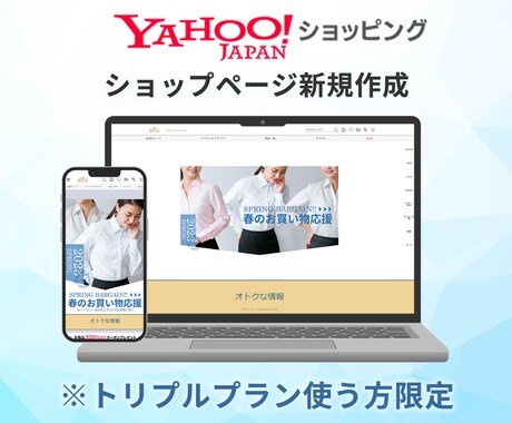 ヤフーショッピングのトップページ制作します Yahoo!トリプルプラン使う方限定！エリアアワード受賞！ イメージ1