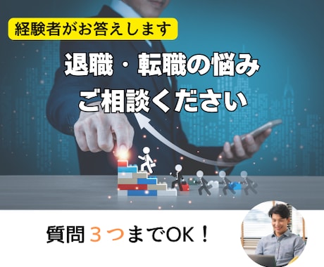 退職・転職にまつわる悩みにアドバイスします 基本料金で３件までご相談可能です。追加も可能です。 イメージ1
