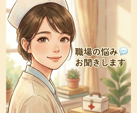 女性限定｜職場の人間関係や仕事内容　悩み聞きます 職場で相談できる人がいない、どうしたらいいか悩むあなたへ イメージ1