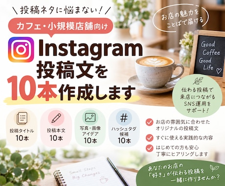 店舗向けInstagram投稿文を10本作成します イメージ1
