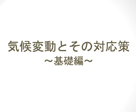 脱炭素の基本(入門〜初心者向け)レクチャーをします サステナビリティ、気候変動/地球温暖化に関心がある方へ イメージ1