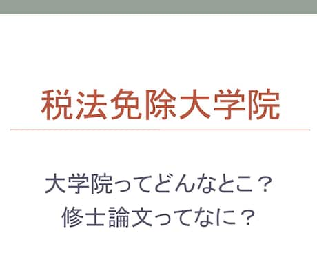 相談　税法大学院に関する疑問に１週間お答えします 税法大学院でどんなとこ？修士論文って何？疑問にお答えします。 イメージ1