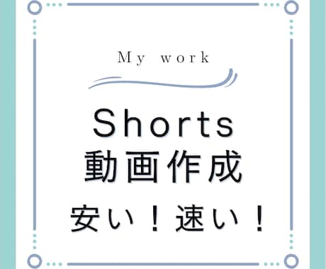 YouTubeのShorts動画を編集します 最近の流行りの編集方法を取り入れた動画作成 イメージ1