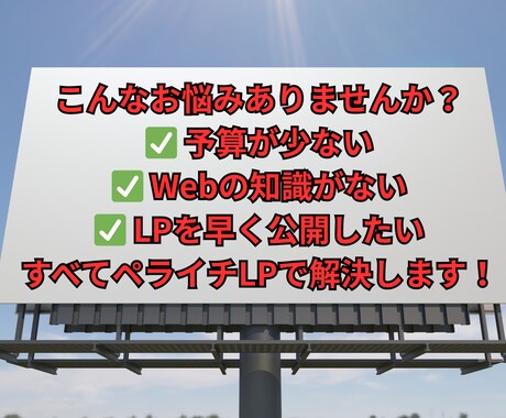 ペライチLP制作代行を15,000～で承ります 最短24時間納品！急ぎの集客に格安で応じます イメージ2