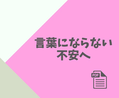 言葉にならないモヤモヤをAIと一緒に言語化できます AIと一緒に、「自分を責めるモヤモヤ」を言葉に変えるワーク集 イメージ2