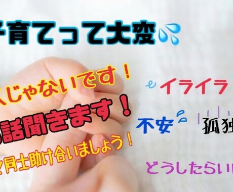 お話聞き、相談にのります 不安・辛い事・相談、何でも聞きます！ママ同士話しましょう！ イメージ1