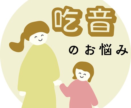 吃音の子を持つ親としてお話聴きます ✨️/子育て相談/吃音/どもり/言葉の悩み/親の不安 イメージ1