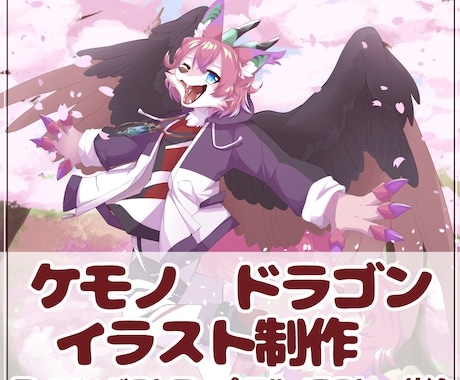 ケモノ・ドラゴンのイラストを制作します 動画に！ヘッダーに！ケモノ・ドラゴンイラスト！ イメージ1
