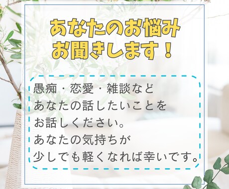 人には言えない悩みや愚痴などあなたの話お聞きします 話を通じて少しでも前向きになってもらえれば幸いです☆ イメージ1