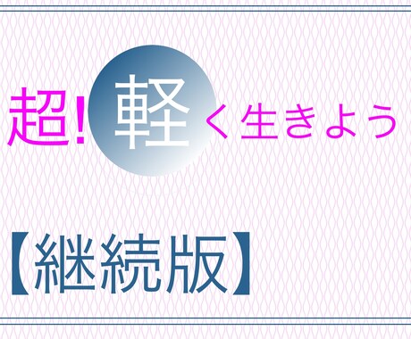 宇宙的「超！軽く生きよう」　シェアします 継続版です。2回目以降はこちらからどうぞ。 イメージ1