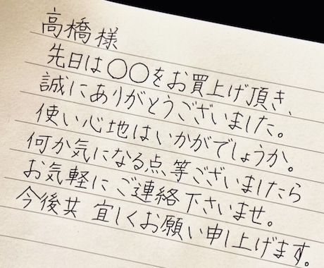 オンライン商品に添えるお礼メッセージ代筆します 想いを込めたメッセージで”お客様との距離がぐっと近くなる!” イメージ1