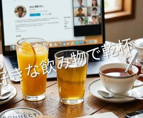 関西弁の私と飲み雑談/好きな物飲みながら雑談します 好きな飲み物飲みながら電話雑談/関西弁で楽しくお話します！！ イメージ2