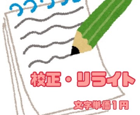 字数制限無し！記事やブログの校正、リライト承ります 誤植の修正だけでなく、読みやすく自然な表現にリライトします。 イメージ1