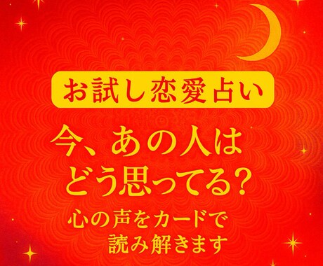 今、あの人はどう思ってる？カードで読み解きます 丁寧にリーディングし、必要なメッセージをお届けいたします。 イメージ1