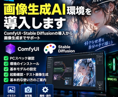Windows PCに画像生成AI環境を導入します ComfyUI等を導入し画像生成までサポート イメージ1