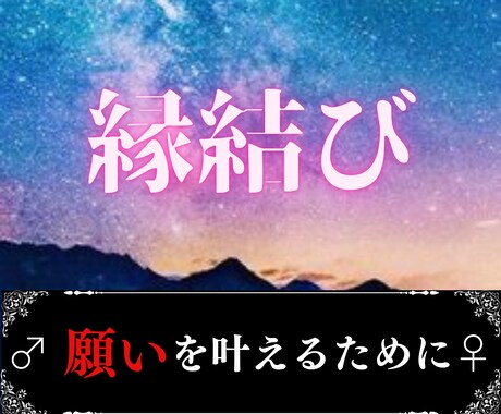 本気の人限定！意中の彼と縁結びし願望成就へ導きます 縁結びにかなりの霊力を消費する為、限定1日お1人様です イメージ1