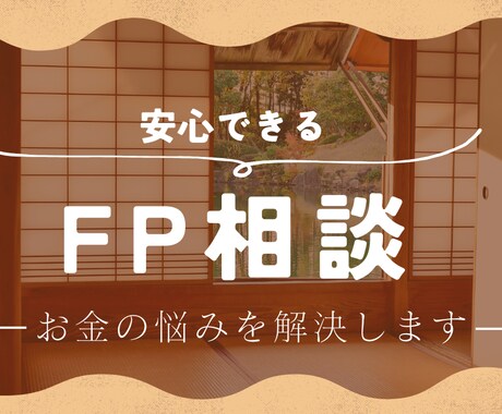 FPがなんでもお金の相談にのります お金の不安を無くして人生を楽しく過ごしましょう。 イメージ1