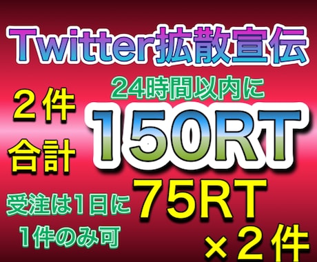 Twitterで２件で150RTまで同時拡散します ７５RT×２件  全て日本人アクティブユーザー30万人で拡散 イメージ1