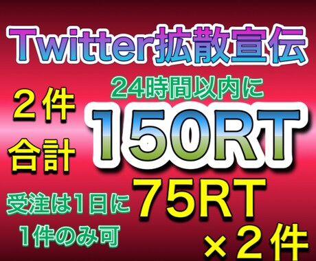 Twitterで２件で150RTまで同時拡散します ７５RT×２件  全て日本人アクティブユーザー30万人で拡散 イメージ1