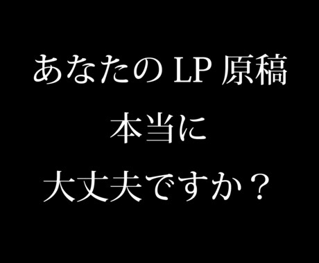 500万売るLPを作ったLPのプロが原稿添削します "LPが売れるかどうか"は、ライティングの前に決まります！ イメージ1