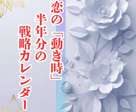 恋の「動き時」半年分の戦略カレンダーをお届けします 攻め時・待ち時を見極める、あなただけの恋愛羅針盤 イメージ1