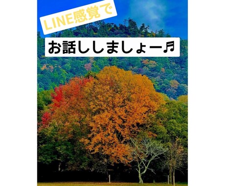 話し相手になります 少しお話したいなー♫そんなあなた私とお話していきませんか★？ イメージ1