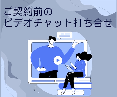 ビデオチャットでご契約前のご相談のります ご契約前のビデオチャット打ち合わせ用になります イメージ1
