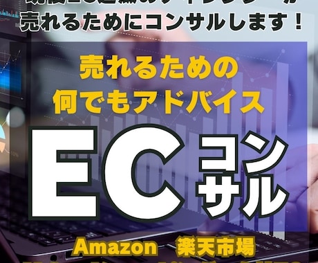 ECサイト初心者に！アマゾン・楽天の売上改善します 「売れない理由がわからない」売るためのアドバイスECコンサル イメージ1