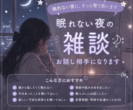 眠れない夜のお話し相手になります 寂しい夜や不安な夜に、友達感覚でお話し聞きます イメージ1