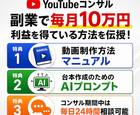 YouTubeで毎月10万円稼ぐ私がコンサルします 現役運営者が運営ノウハウをすべてお伝えします イメージ1