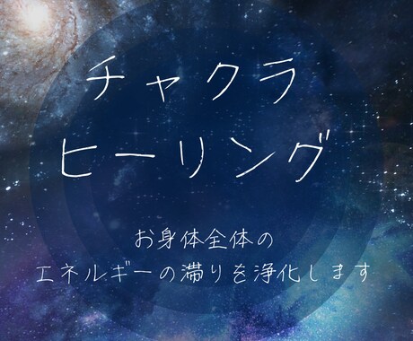 チャクラヒーリング✿全身スッキリ浄化解放いたします ごっそり浄化して波動アップ★すっきり軽やか、幸運体質へ♡ イメージ1