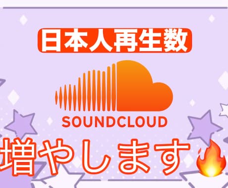 SoundCloudの楽曲を伸ばします 基本即日！日本人ユーザーが貴方の楽曲を盛り上げます✨️ イメージ1