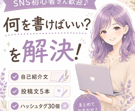 X・Instagram初心者向け投稿文を作成します SNS初心者さんの発信をサポート！ イメージ1