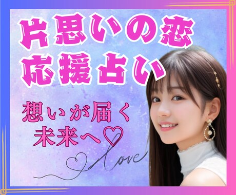 片思いの恋♡応援占い✨あなたの想い♡未来鑑定します タロット☆オラクル☆占星術☆数秘☆カラー♡相手の本心♡今後♡ イメージ2