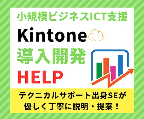 Kintone導入の相談に乗ります 元社内SEが事業のお困りごとをKintoneで解決します！ イメージ1