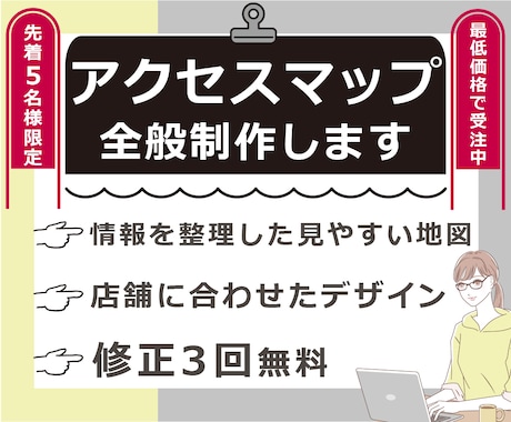 先着5名★最低価格　アクセスマップ全般制作します 修正3回無料！手書きラフから制作OK◆チラシやHPの案内図に イメージ1