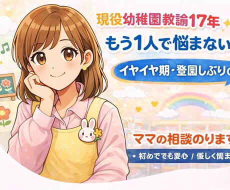 現役幼稚園教諭が子育ての相談にチャットでのります 署名OK！否定しません！ひとりで悩まなくても大丈夫です。 イメージ1