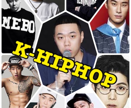 韓国のhiphopアーティストを詳しく教えます hiphopに興味がある人にオススメ イメージ1