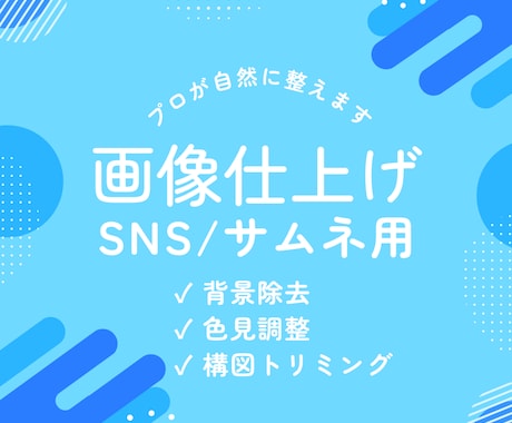 画像加工｜SNS・サムネに◎プロのセンスで整えます 画像を整えたいけど仕上がらない…そんなあと少しを叶えます イメージ1