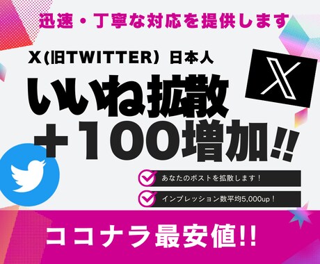Twitterのいいね数を＋100以上拡散します 日本人アクティブユーザーに特化したいいね拡散＋インプ増加 イメージ1