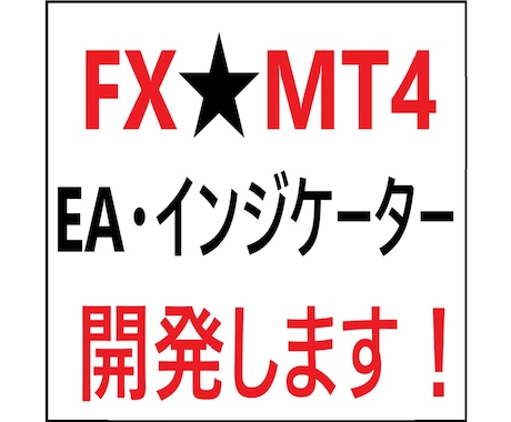 FX★MT4　EAやインジケーターの開発を承ります アイディアあるけど、プログラミングができないという方、必見！ イメージ1