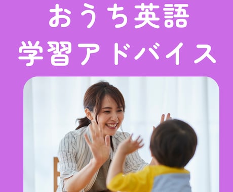 子ども英会話講師がおうち英語のアドバイスをします 年齢別のおうち英語のコツやポイントを丁寧にお伝えします イメージ1