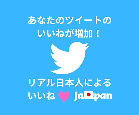 日本人フォロワーでTwitterいいね増加させます 安心のリアル日本人フォロワーでいいね♡増加！インプも可能！ イメージ1
