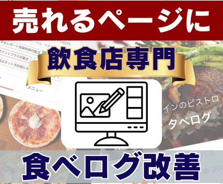 食べログページ改善｜文章・写真で売れるお店にします プロの目線でお店のWebページを徹底分析・リニューアル！ イメージ1