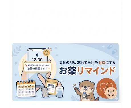 お薬の飲み忘れ防止のリマインドします あ！お薬、飲み忘れてた！！あなたにこっそり、リマインドします イメージ1