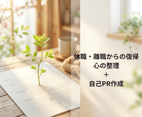 休職・離職中の方へ。心の整理をし自己PRを作ります カウンセラーがあなたの魅力を言語化します。 イメージ1
