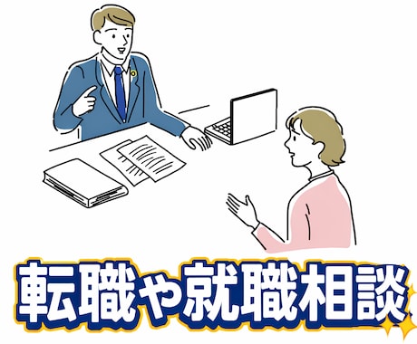 転職や就職相談✨1on1ミーティングでお聞きします 現役管理職がお悩みをサポート、メンターになり寄り添います イメージ1
