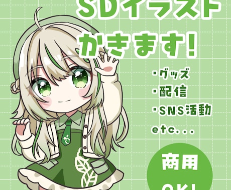 商用利用OK！SDイラスト描きます イメージ1